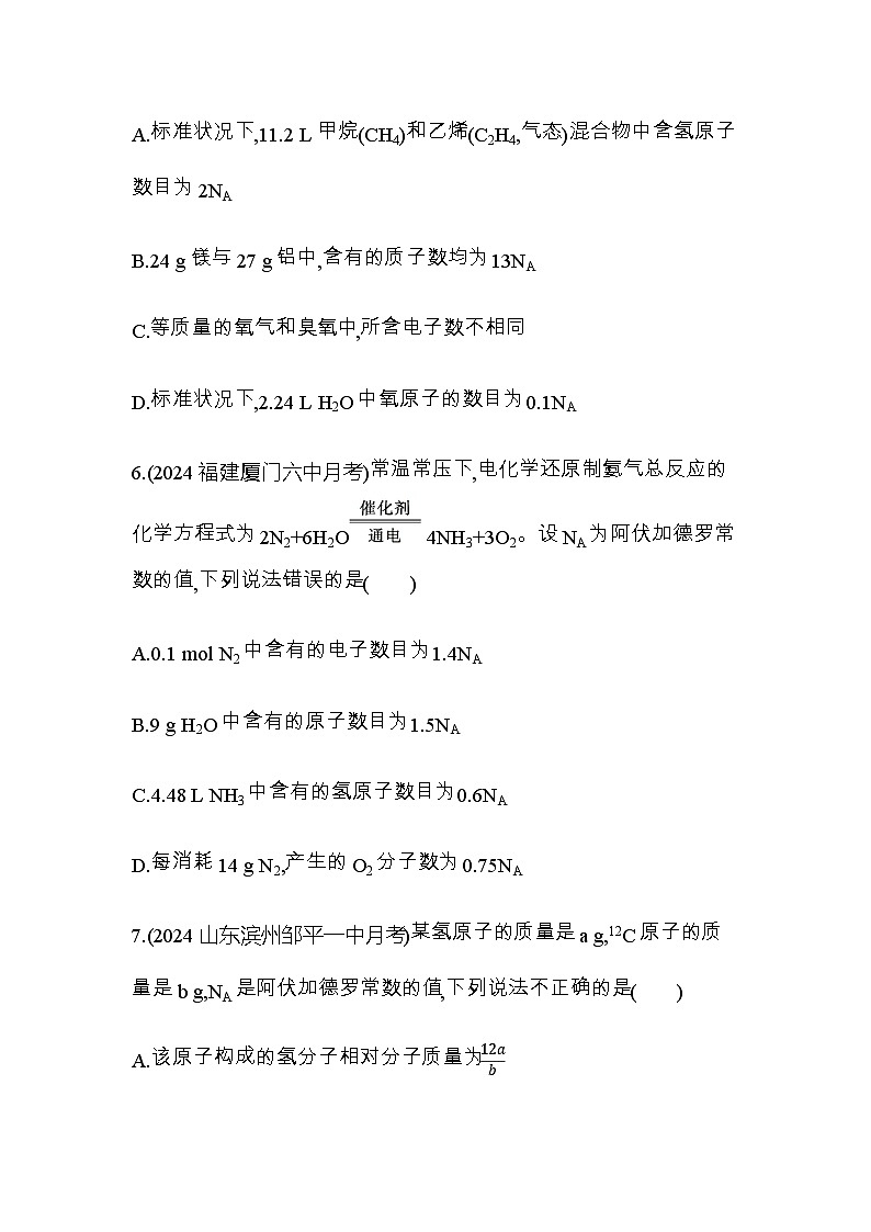鲁科版高中化学必修第一册专题强化练1阿伏加德罗常数的应用含答案第3页