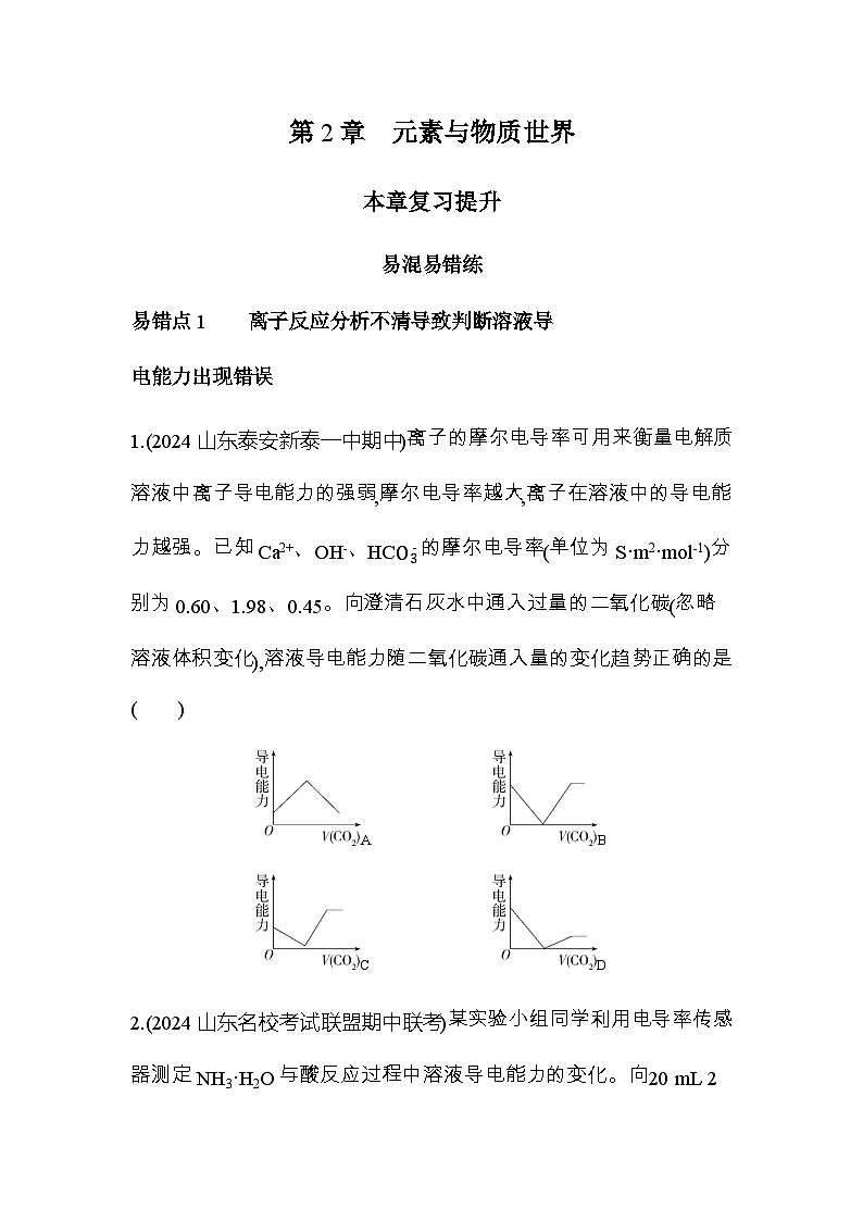 鲁科版高中化学必修第一册第2章元素与物质世界复习提升练含答案第1页