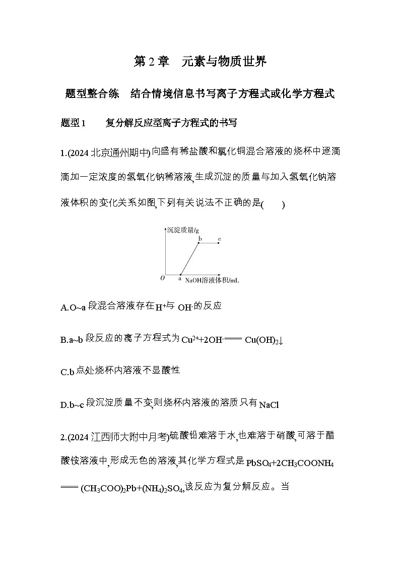 鲁科版高中化学必修第一册第2章题型整合练结合情境信息书写离子方程式或化学方程式练习含答案第1页
