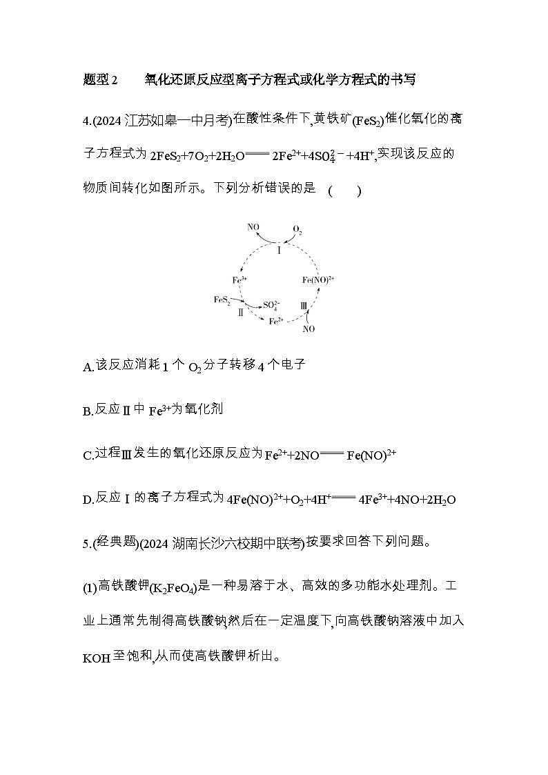 鲁科版高中化学必修第一册第2章题型整合练结合情境信息书写离子方程式或化学方程式练习含答案第3页