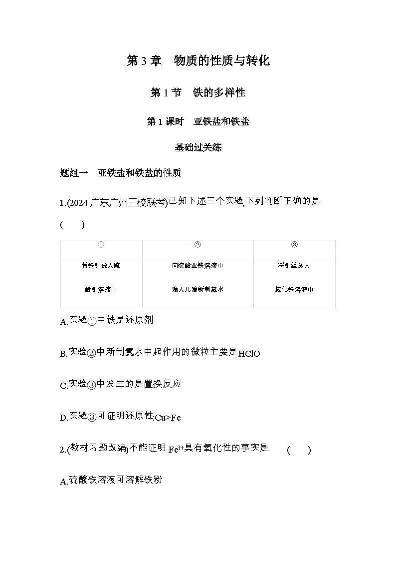 鲁科版高中化学必修第一册第3章物质的性质与转化第1节第1课时亚铁盐和铁盐练习含答案第1页