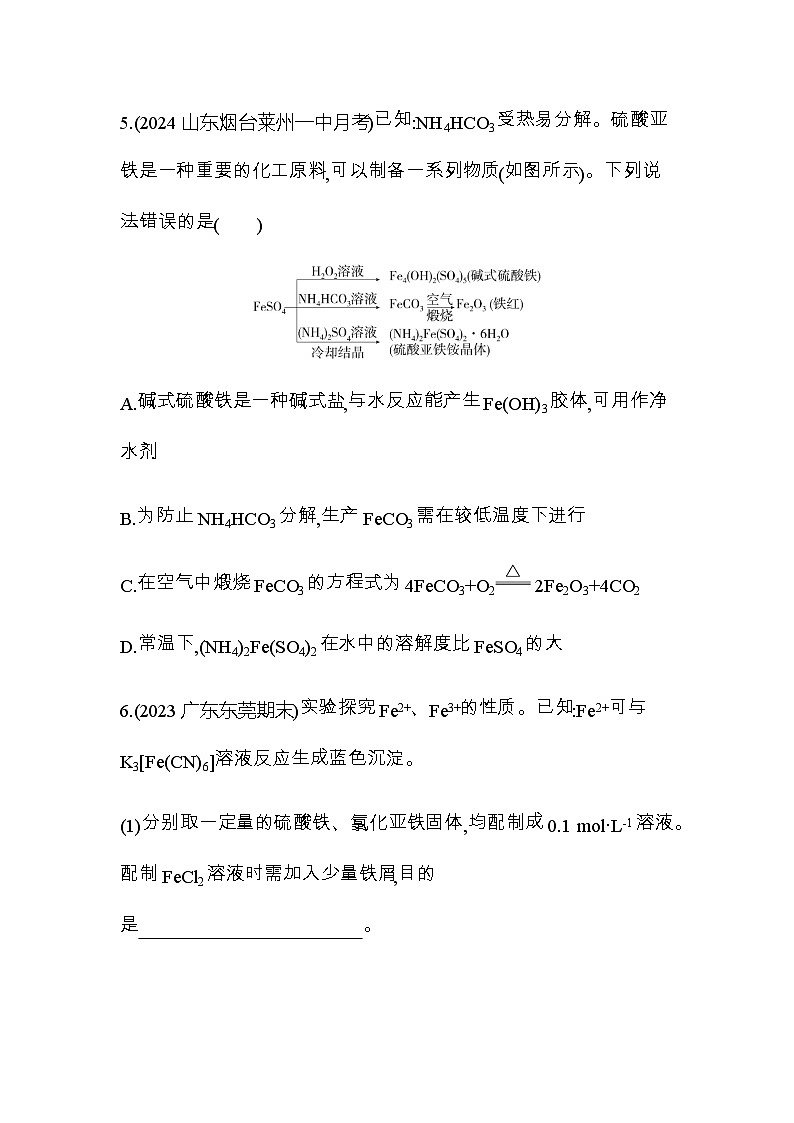 鲁科版高中化学必修第一册第3章物质的性质与转化第1节第1课时亚铁盐和铁盐练习含答案第3页