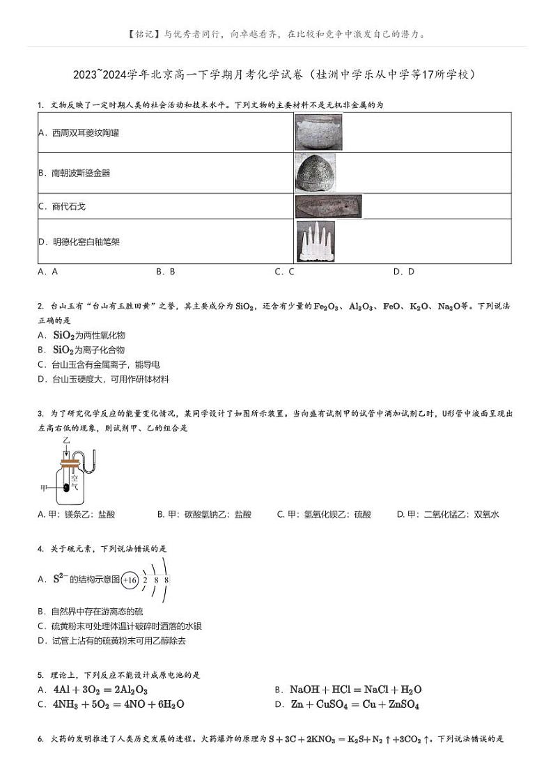 [化学]2023～2024学年北京高一下学期月考化学试卷(桂洲中学乐从中学等17所学校)(原题版+解析版)01