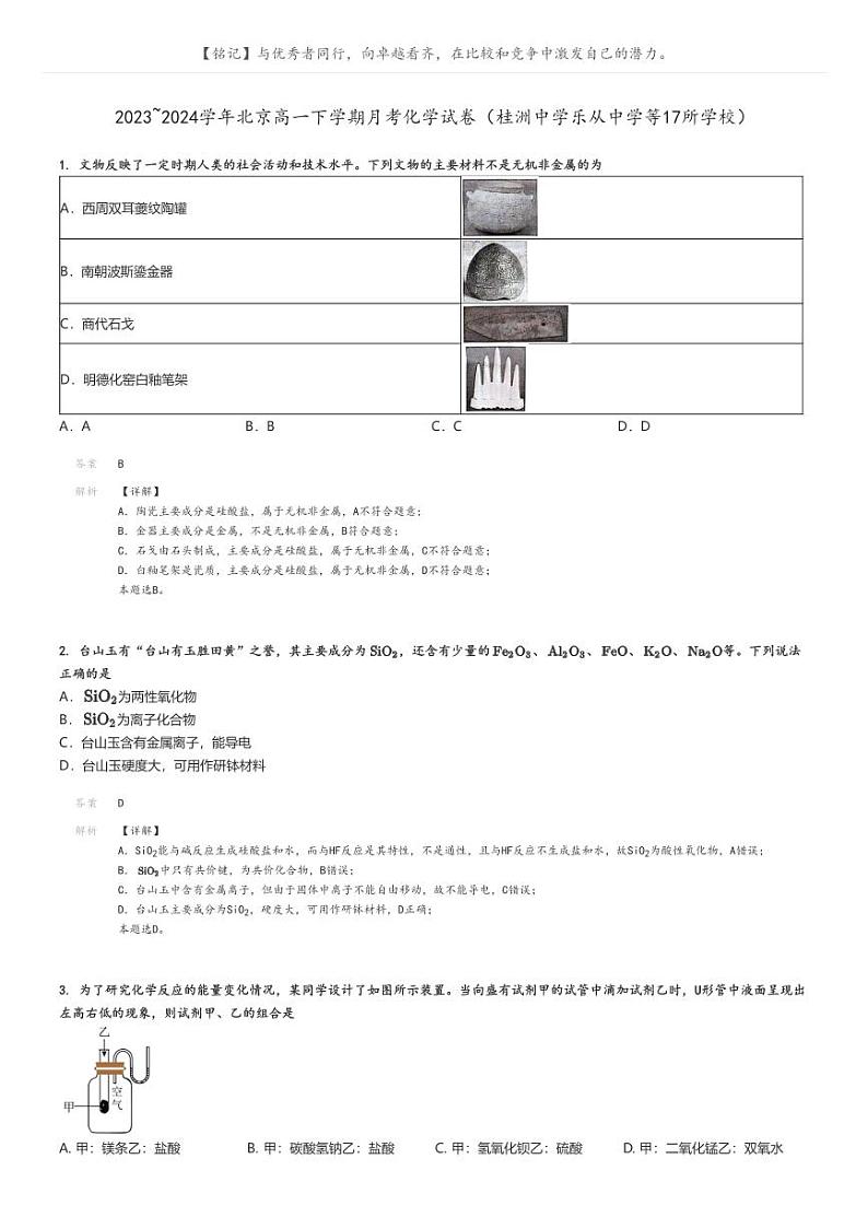 [化学]2023～2024学年北京高一下学期月考化学试卷(桂洲中学乐从中学等17所学校)(原题版+解析版)01