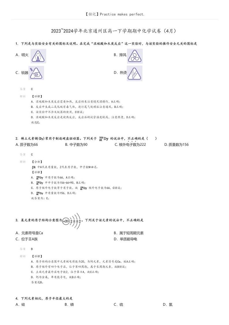 [化学]2023～2024学年北京通州区高一下学期期中化学试卷(4月)(原题版+解析版)01