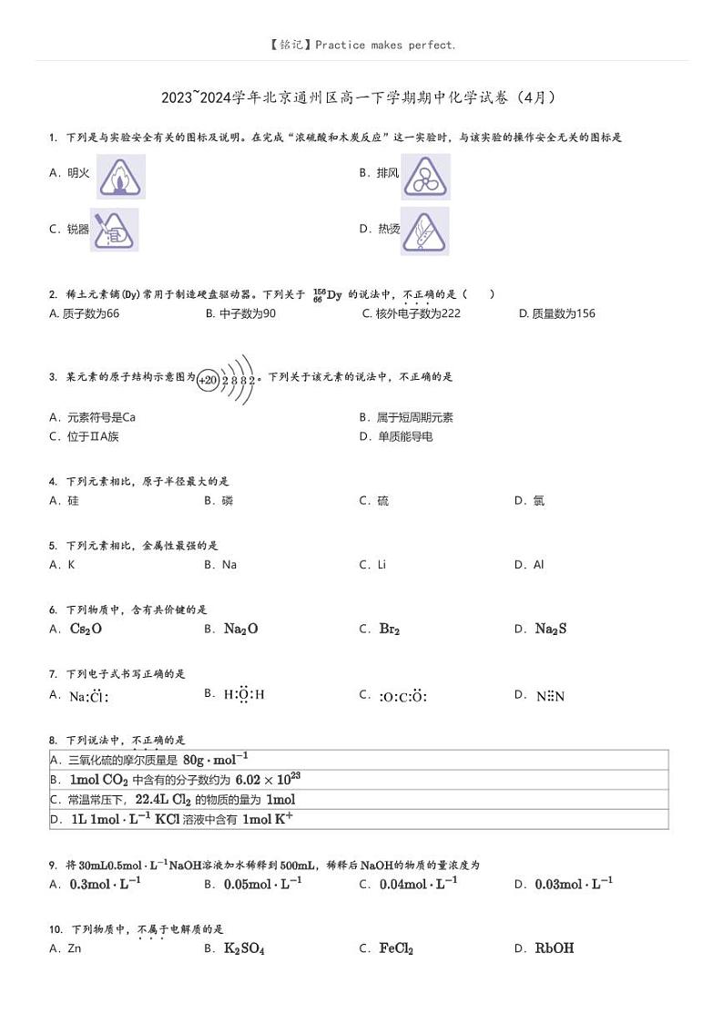 [化学]2023～2024学年北京通州区高一下学期期中化学试卷(4月)(原题版+解析版)01
