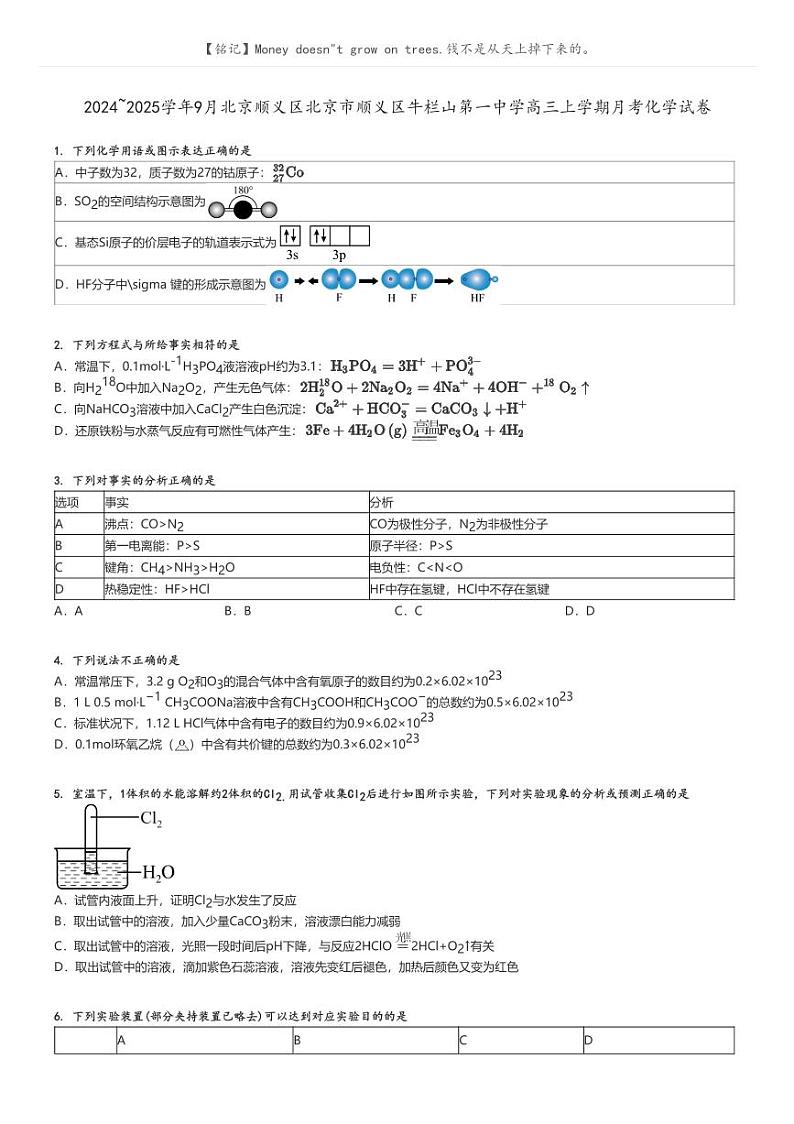 [化学]2024～2025学年9月北京顺义区北京市顺义区牛栏山第一中学高三上学期月考化学试卷原题版第1页