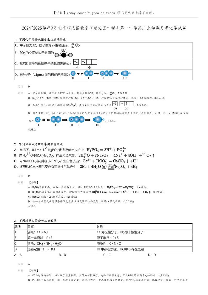 [化学]2024～2025学年9月北京顺义区北京市顺义区牛栏山第一中学高三上学期月考化学试卷解析版第1页