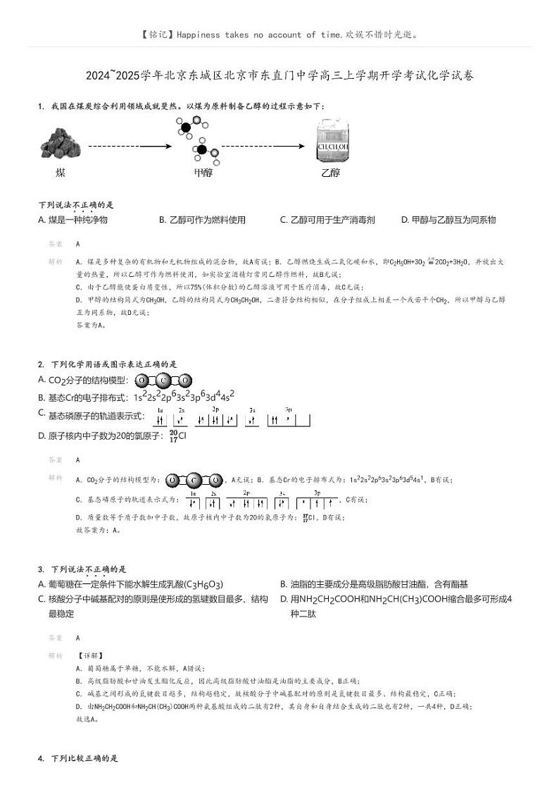 [化学]2024～2025学年北京东城区北京市东直门中学高三上学期开学考试化学试卷(原题版+解析版)01