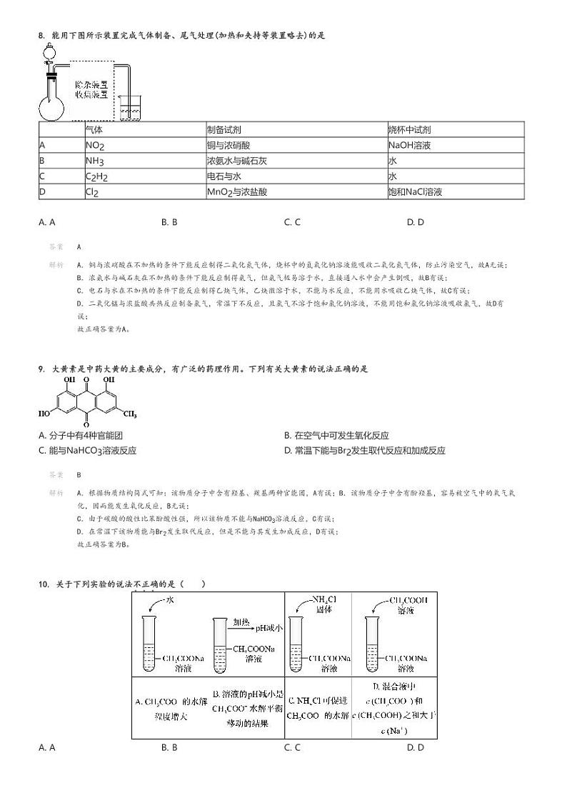 [化学]2024～2025学年北京东城区北京市东直门中学高三上学期开学考试化学试卷(原题版+解析版)03