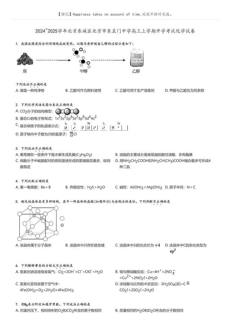 [化学]2024～2025学年北京东城区北京市东直门中学高三上学期开学考试化学试卷(原题版+解析版)01