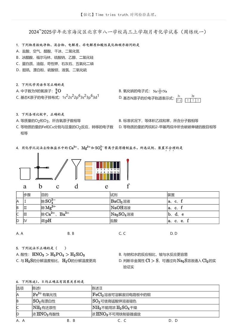 [化学]2024～2025学年北京海淀区北京市八一学校高三上学期月考化学试卷(周练统一)原题版第1页