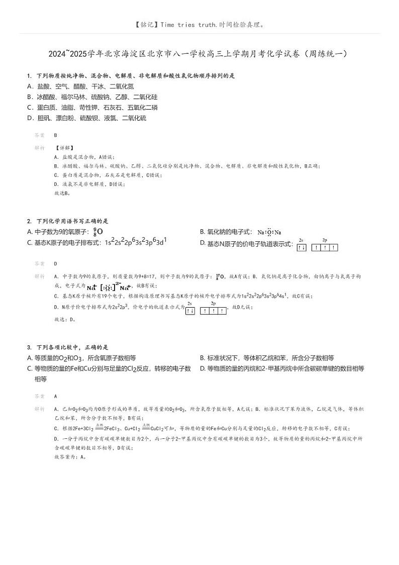 [化学]2024～2025学年北京海淀区北京市八一学校高三上学期月考化学试卷(周练统一)解析版第1页