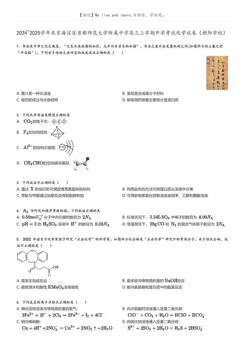 [化学]2024～2025学年北京海淀区首都师范大学附属中学高三上学期开学考试化学试卷(朝阳学校)(原题版+解析版)01