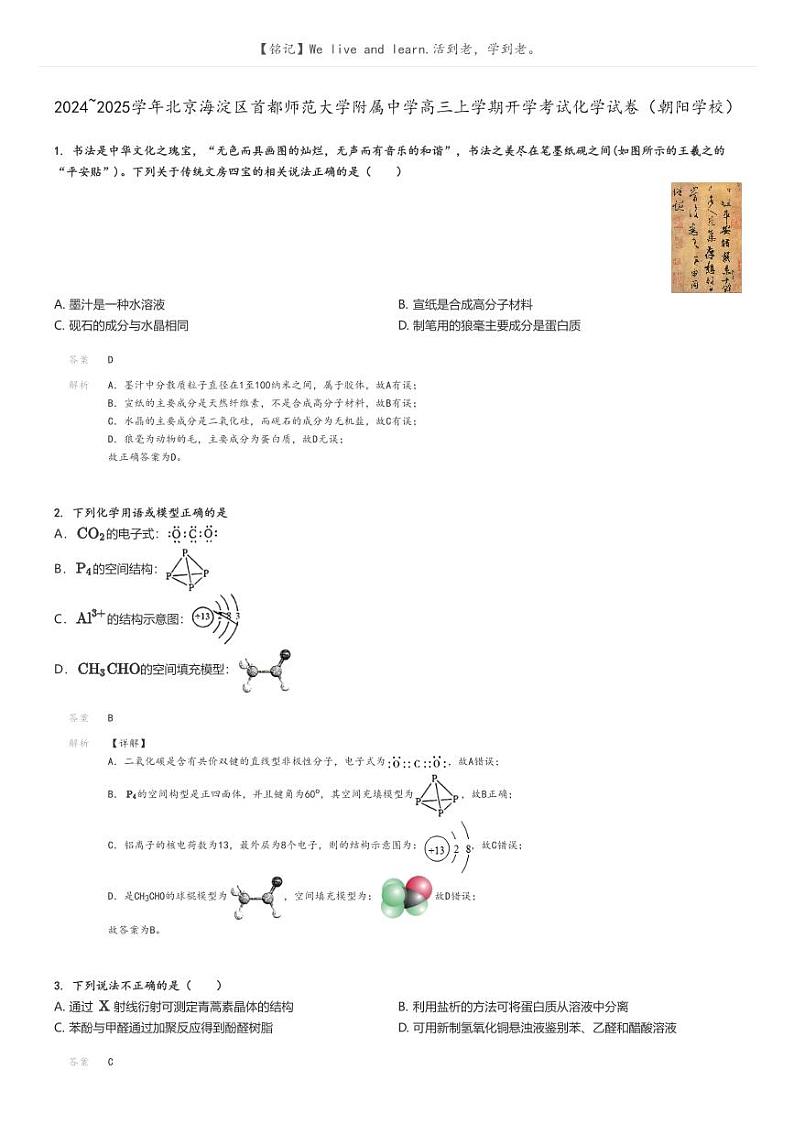 [化学]2024～2025学年北京海淀区首都师范大学附属中学高三上学期开学考试化学试卷(朝阳学校)(原题版+解析版)01
