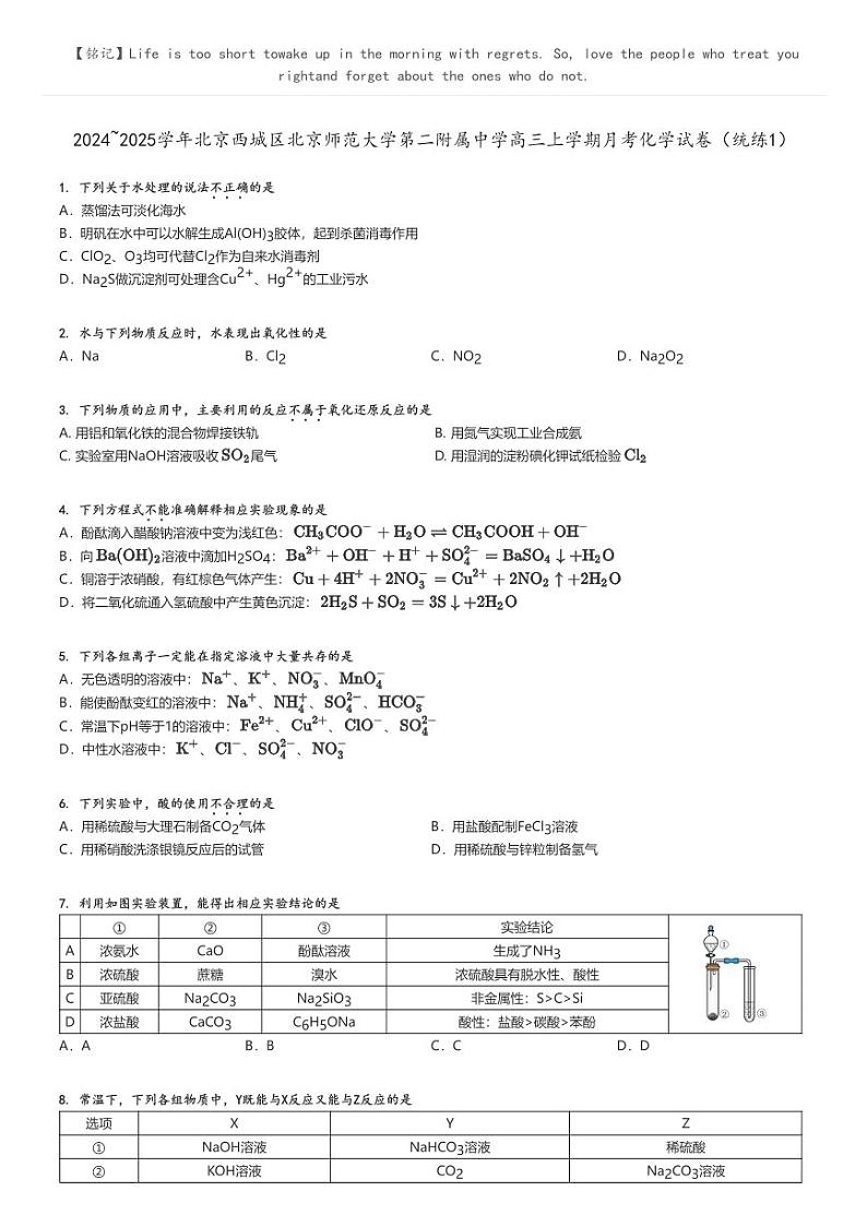 [化学]2024～2025学年北京西城区北京师范大学第二附属中学高三上学期月考化学试卷(统练1)原题版第1页
