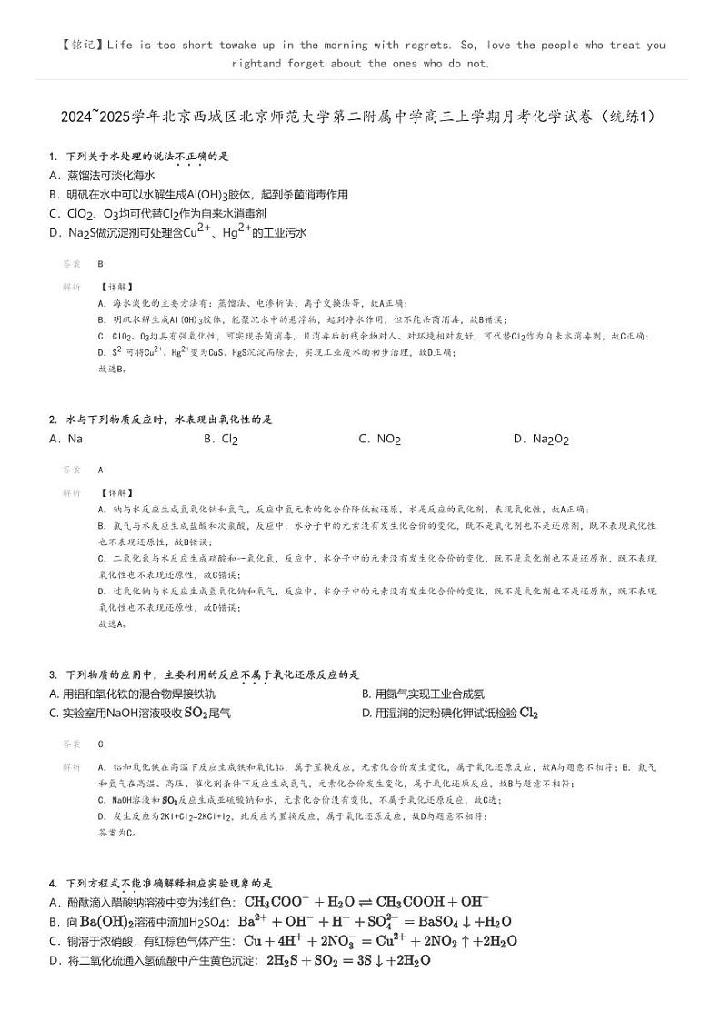 [化学]2024～2025学年北京西城区北京师范大学第二附属中学高三上学期月考化学试卷(统练1)解析版第1页