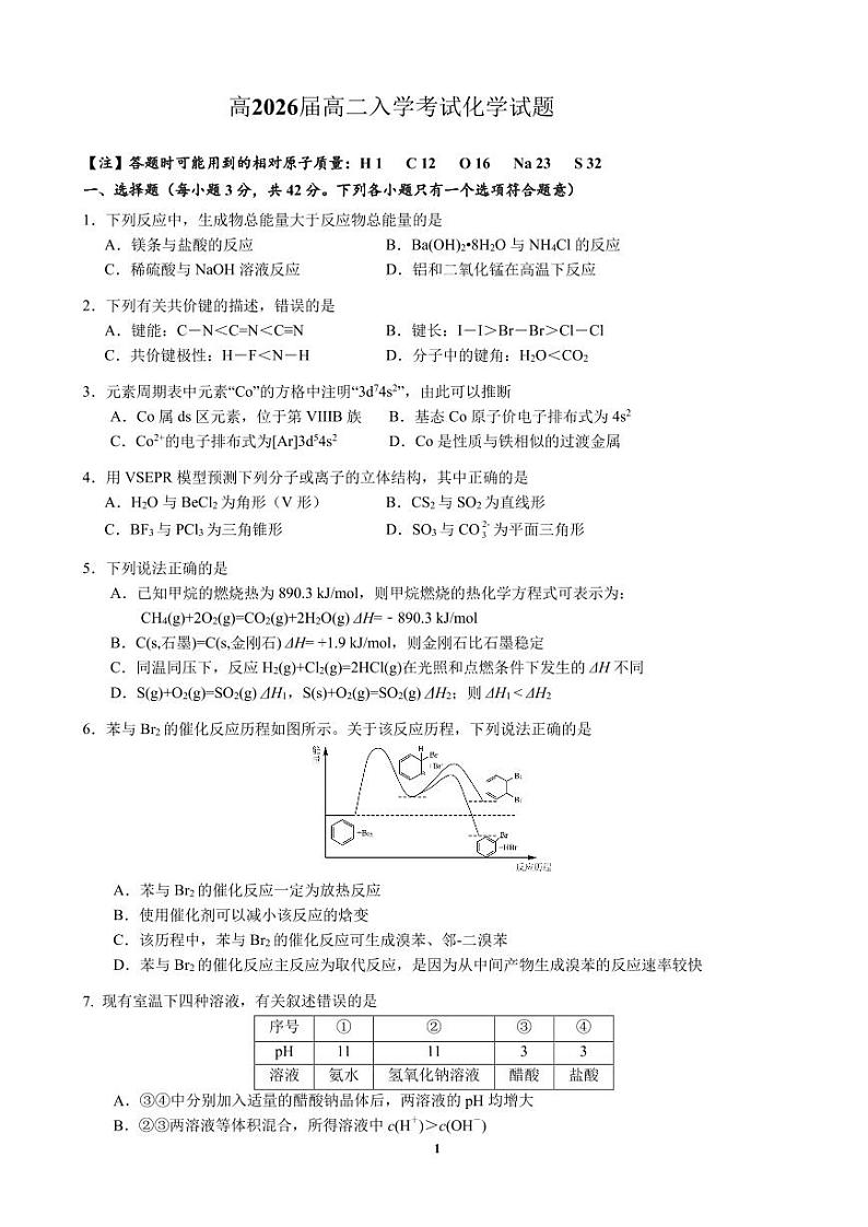 高2026届高二入学考试化学试题第1页