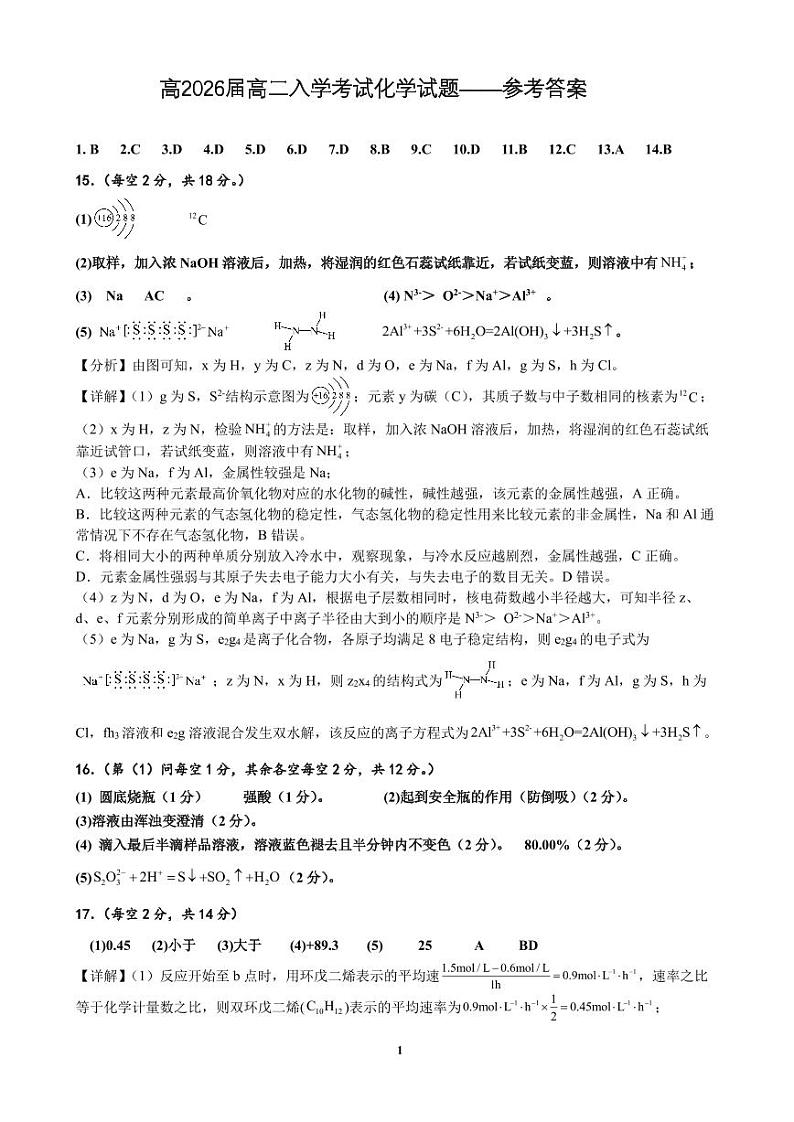 高2026届高二入学考试化学试题参考答案第1页