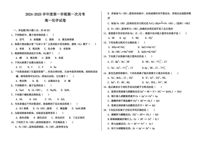 江西省上饶市蓝天教育集团2024-2025学年高一上学期第一次月考化学试题01