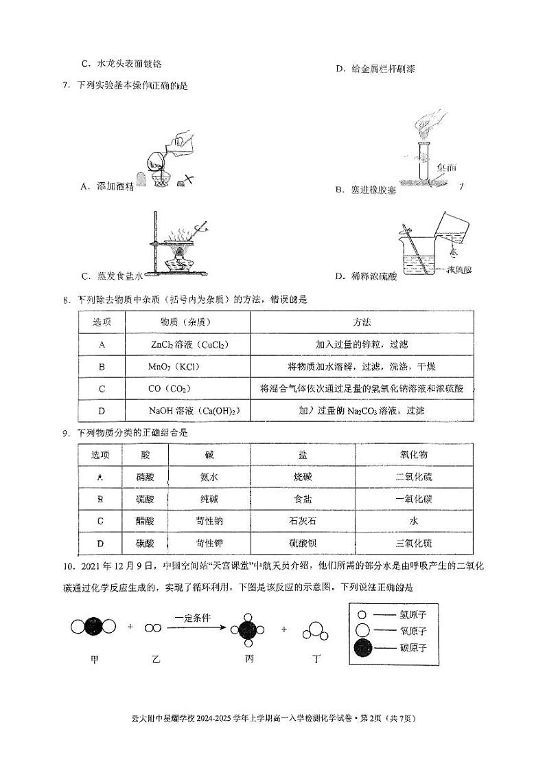 云南省昆明市云南大学附属中学星耀学校2024-2025年高一上学期入学检测化学试卷02
