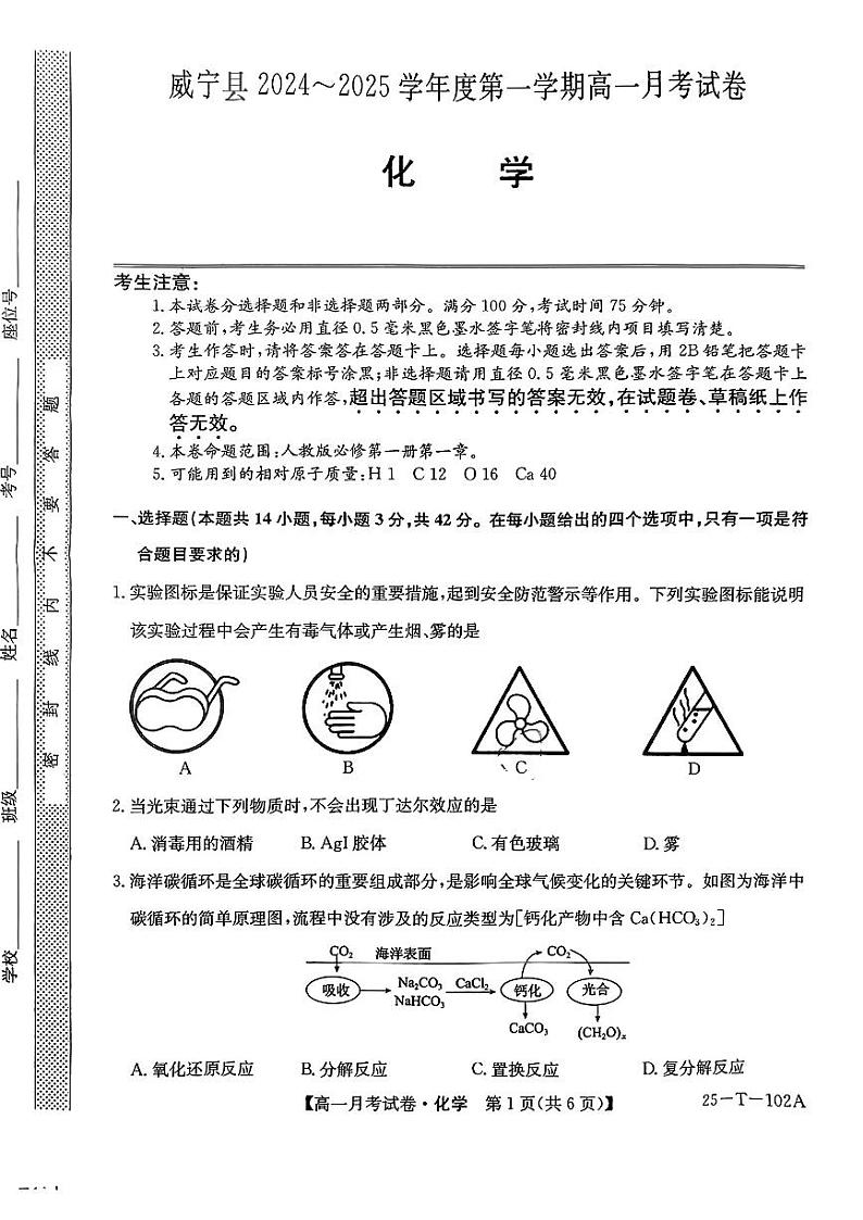 贵州省毕节市威宁县2024-2025学年高一上学期++第一次月考化学试卷01