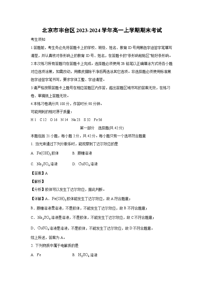 【化学】北京市丰台区2023-2024学年高一上学期期末考试（解析版）01