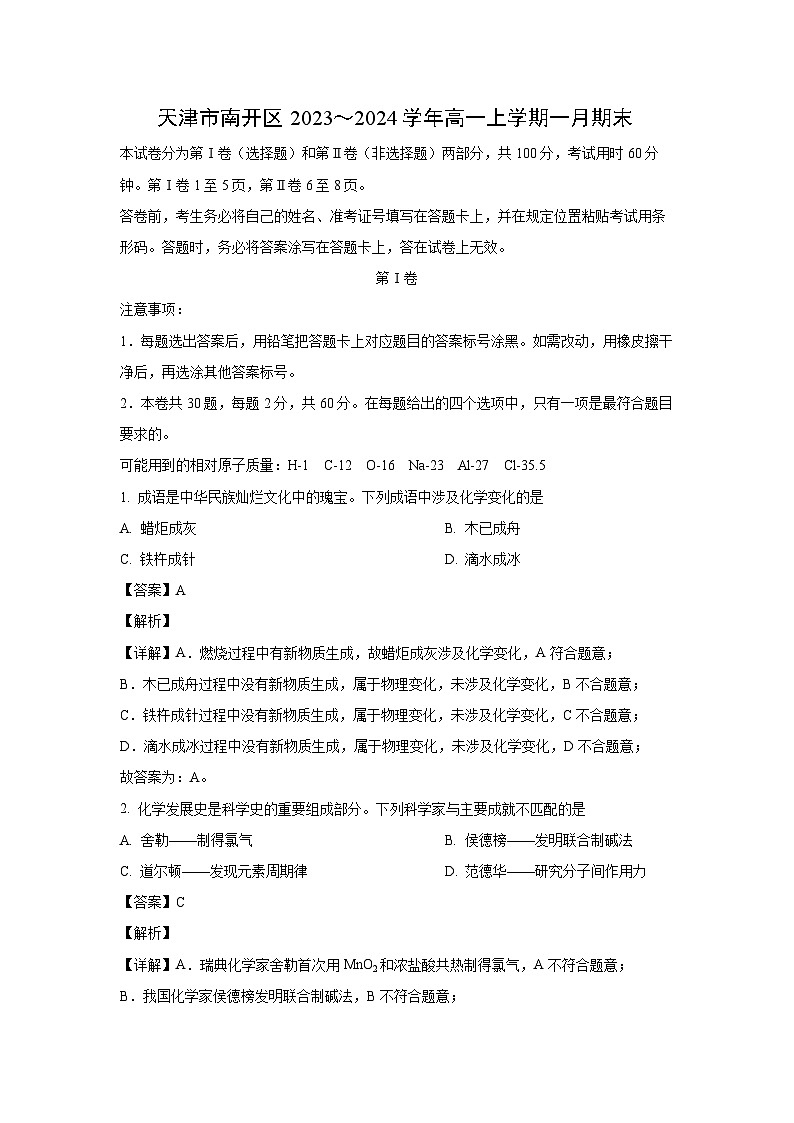 【化学】天津市南开区2023-2024学年高一上学期1月期末试题（解析版）第1页