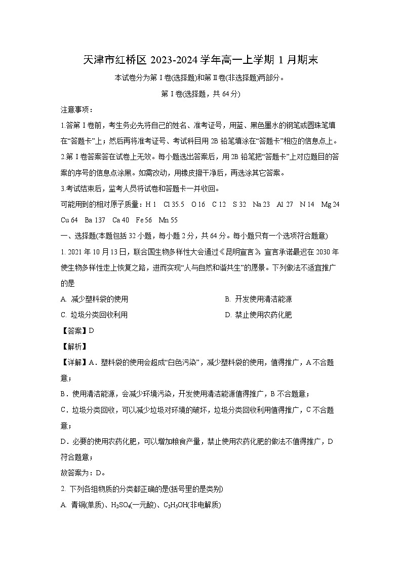 【化学】天津市天津市红桥区2023-2024学年高一上学期1月期末试题（解析版）第1页