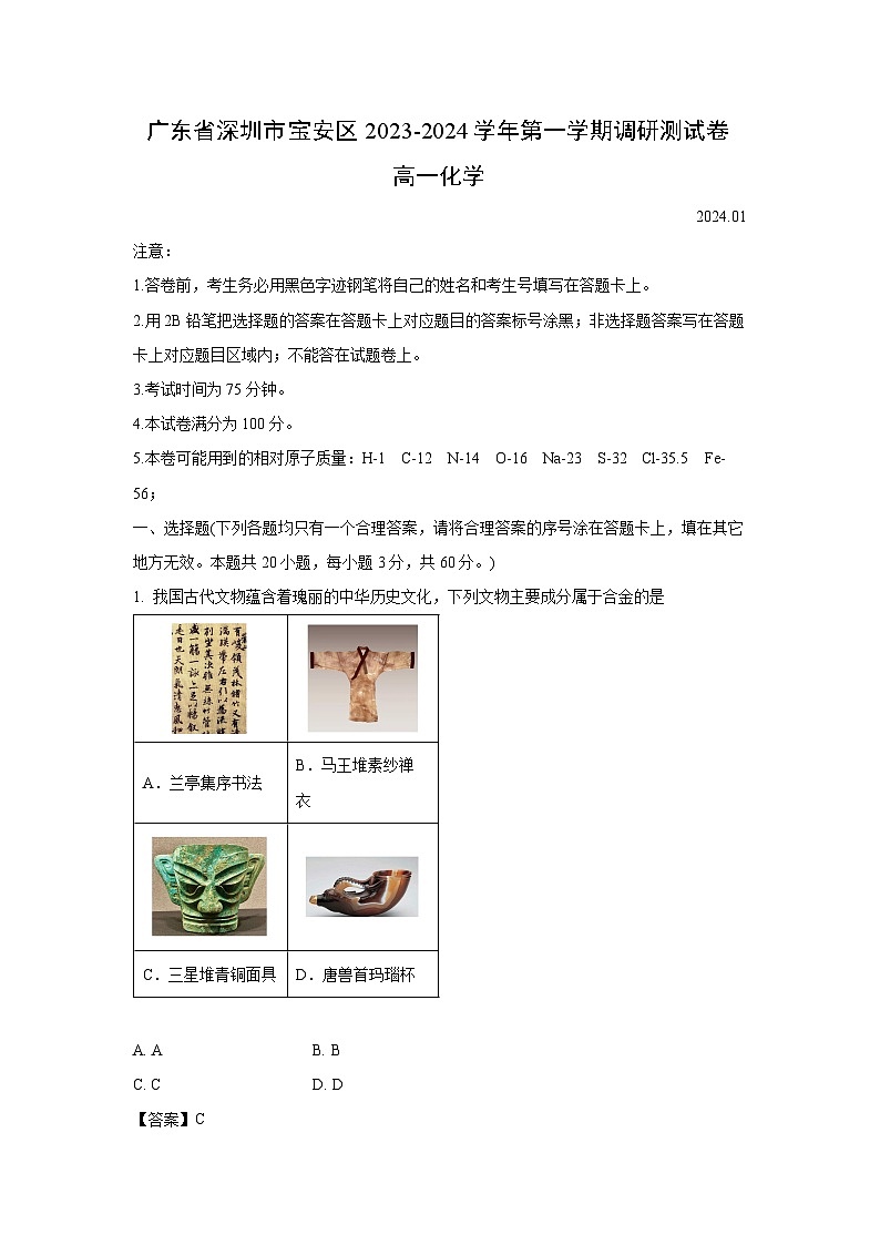 【化学】广东省深圳市宝安区2023-2024学年高一上学期期末调研测试卷（解析版） (1)第1页