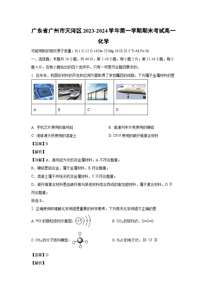 【化学】广州市天河区2023-2024学年高一上学期期末考试（解析版）第1页