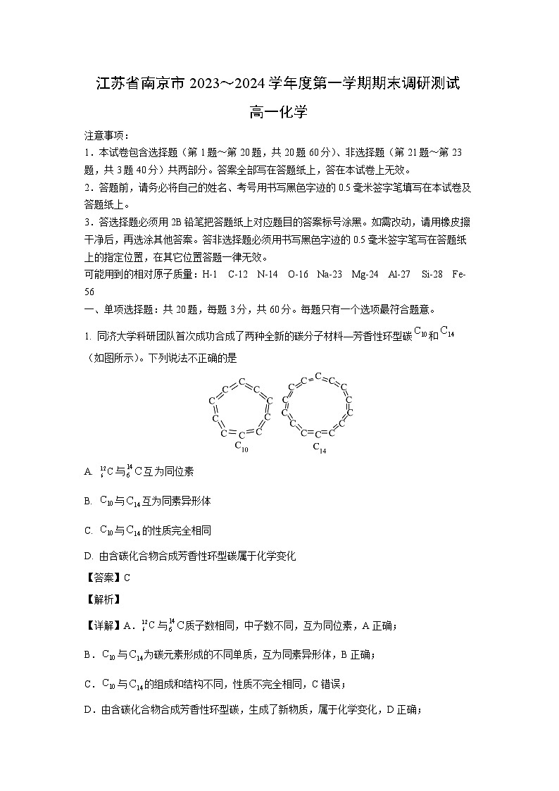 【化学】江苏省南京市2023-2024学年高一上学期期末学情调研测试（解析版）第1页