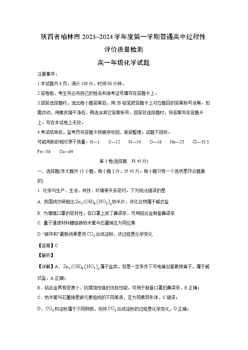 【化学】陕西省榆林市2023-2024学年高一上学期普通高中过程性评价质量检测期末（解析版）第1页