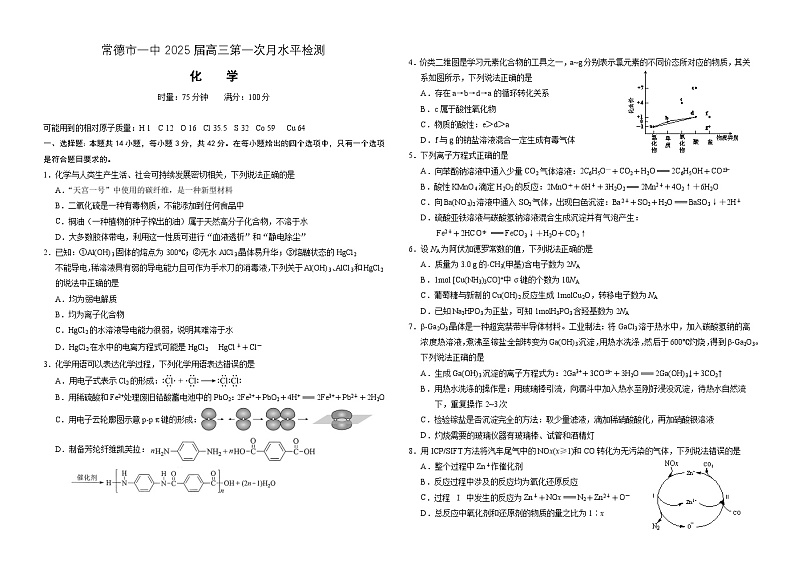 常德市一中2025届高三第一次月水平检测化学第1页