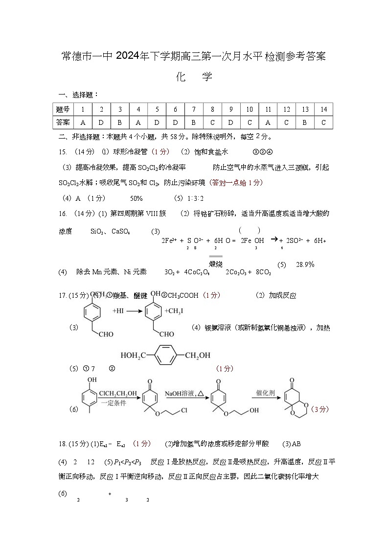 常德市一中2025届高三第一次月水平检测化学参考答案第1页