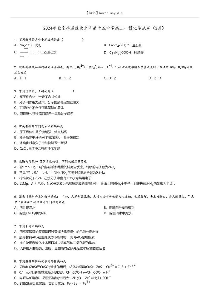[化学][一模]2024年北京西城区北京市第十五中学高三一模化学试卷(3月)原题版第1页
