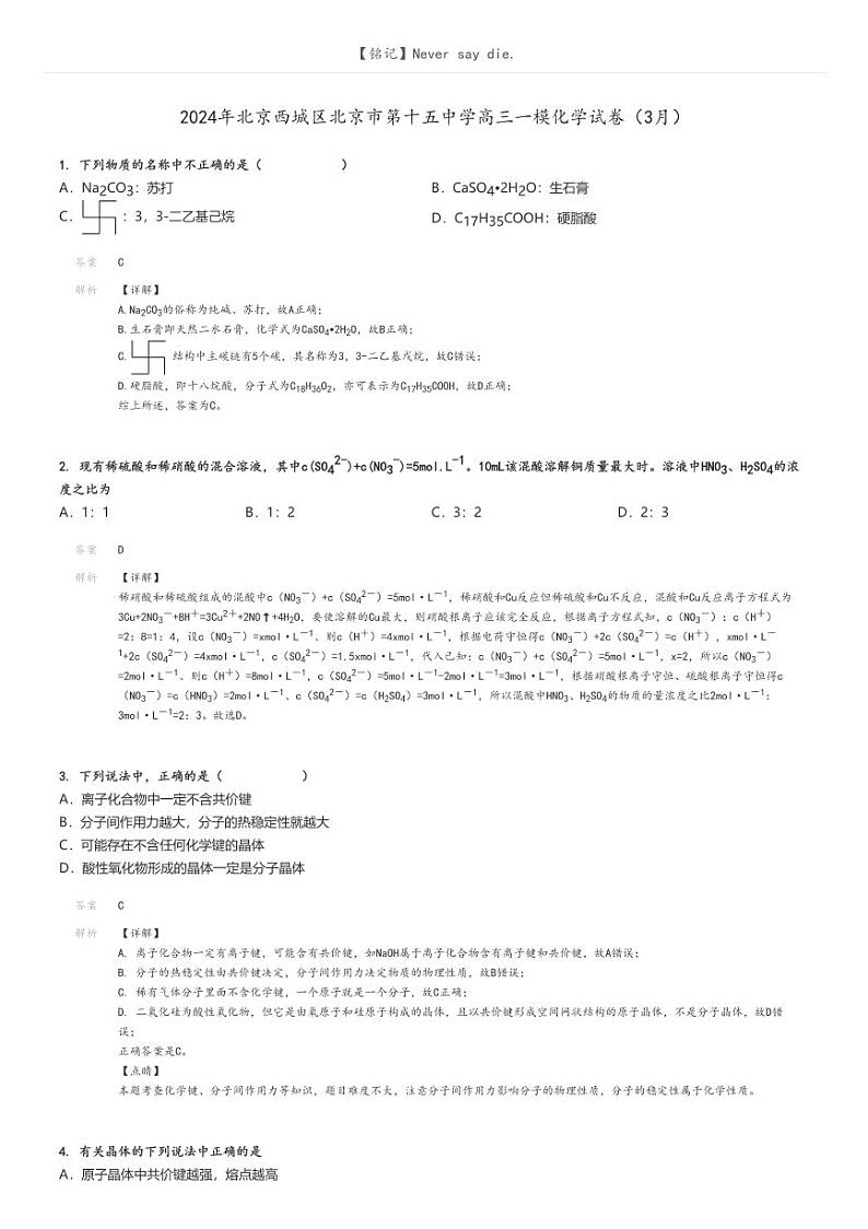 [化学][一模]2024年北京西城区北京市第十五中学高三一模化学试卷(3月)解析版第1页
