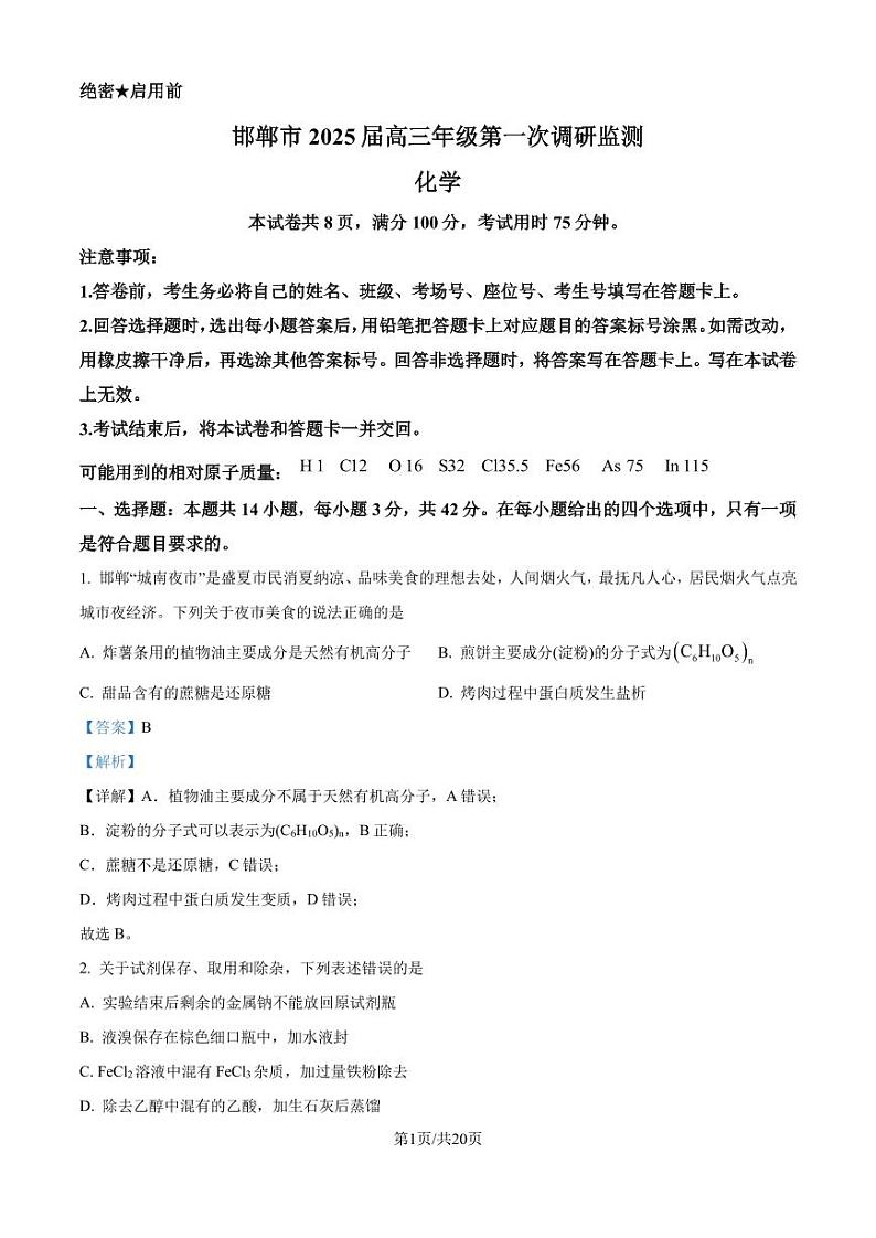 河北邯郸2025届高三上学期第一次调研考试一模 化学试题（解析版）第1页