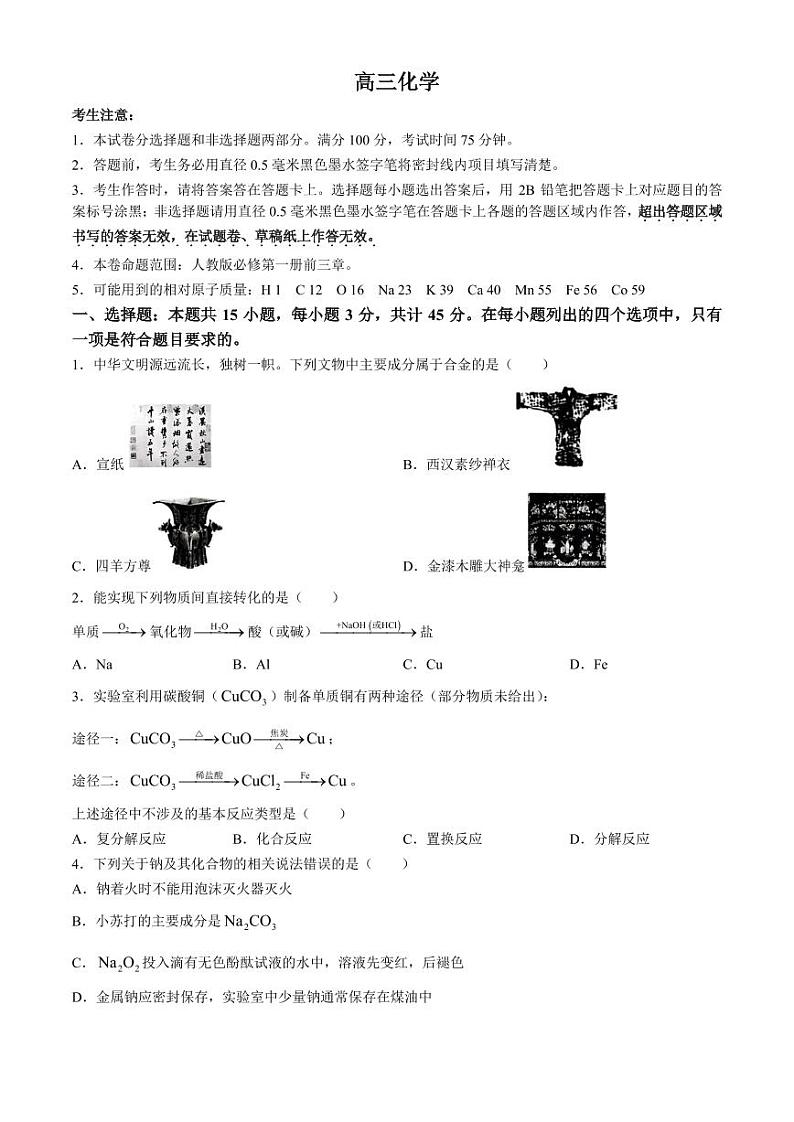 河南省九师联盟2024-2025学年高三上学期9月联合检测+化学试题+答案第1页