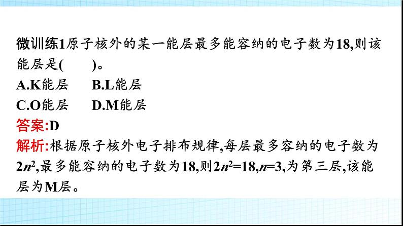 人教版高中化学选择性必修二第1章原子结构与性质第1节第1课时能层与能级构造原理与电子排布式课件08