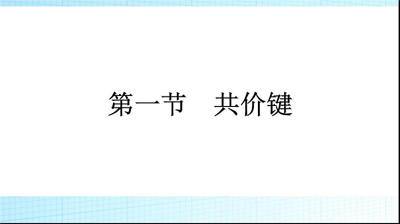 人教版高中化学选择性必修二第2章分子结构与性质第1节共价键课件第1页