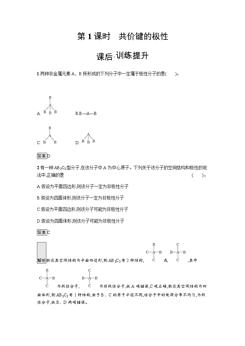 人教版高中化学选择性必修二第2章分子结构与性质第3节第1课时共价键的极性练习含答案第1页