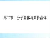 人教版高中化学选择性必修二第3章晶体结构与性质第2节分子晶体与共价晶体课件