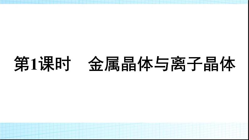 人教版高中化学选择性必修二第3章晶体结构与性质第3节第1课时金属晶体与离子晶体课件第1页