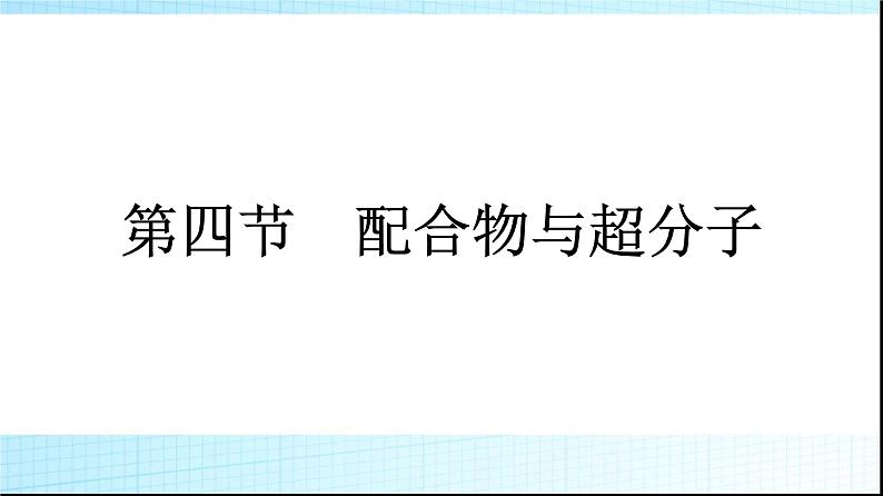 人教版高中化学选择性必修二第3章晶体结构与性质第4节配合物与超分子课件第1页