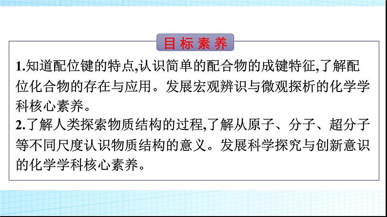 人教版高中化学选择性必修二第3章晶体结构与性质第4节配合物与超分子课件第2页