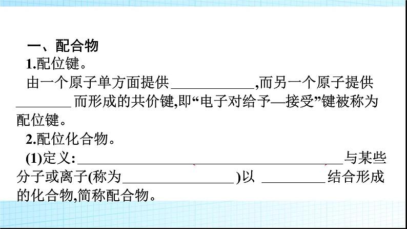 人教版高中化学选择性必修二第3章晶体结构与性质第4节配合物与超分子课件第4页