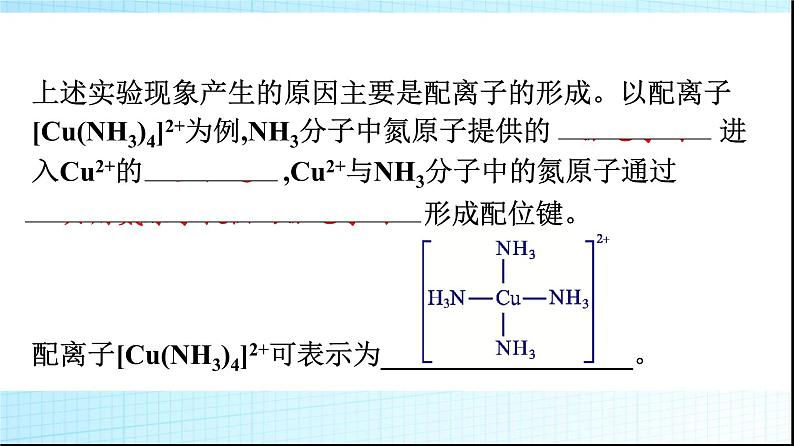 人教版高中化学选择性必修二第3章晶体结构与性质第4节配合物与超分子课件第7页