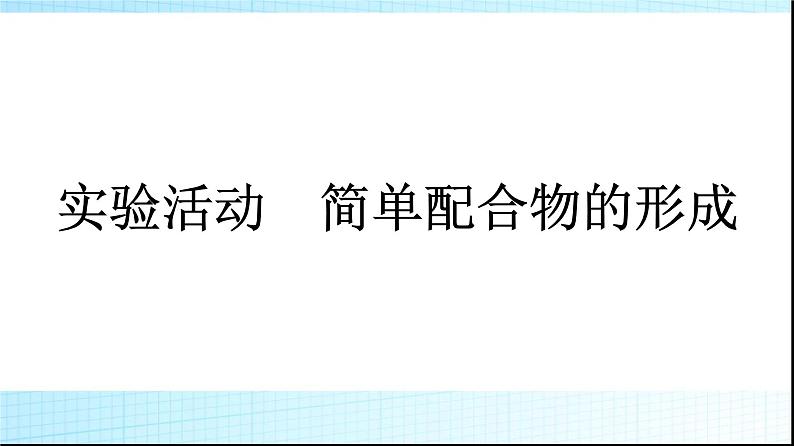人教版高中化学选择性必修二实验活动简单配合物的形成课件01