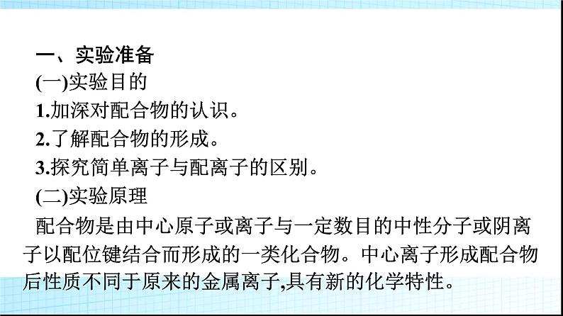 人教版高中化学选择性必修二实验活动简单配合物的形成课件02